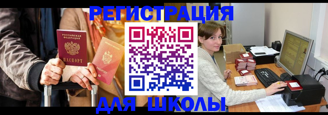 регистрация для школы в Дальнегорске